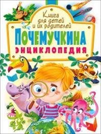 Почемучкина энциклопедия. Книга для детей и их родителей