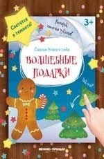 Волшебные подарки. книжка-мастерилка