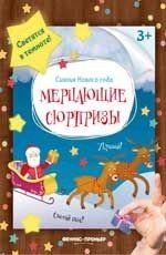 Мерцающие сюрпризы. книжка-мастерилка