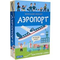 Аэропорт (книга + конструктор)