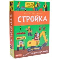 Стройка (книга + конструктор)