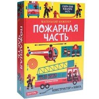 Пожарная часть (книга + конструктор)