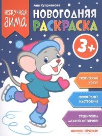 Новогодняя раскраска