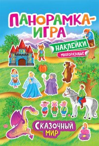 Сказочный мир. Панорамка-игра (+ наклейки)