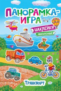 Транспорт. Панорамка-игра (+ наклейки)