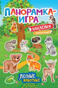 Лесные животные. Панорамка-игра (+ наклейки)