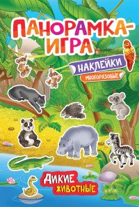 Дикие животные. Панорамка-игра (+ наклейки)