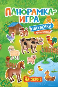 На ферме. Панорамка-игра (+ наклейки)