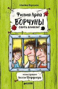 Филип Арда - «Ворчуны опять влипли!»