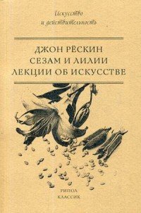 Сезам и Лилии. Лекции об искусстве