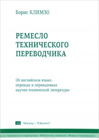 Ремесло технического переводчика