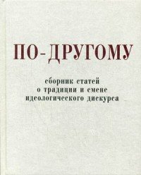 По-другому. Сборник статей о традиции и смене идеологического дискурса