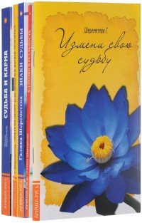 Галина Шереметева - «О судьбе и карме (комплект из 6 книг)»