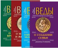 Олег Торсунов - «Веды в практике жизни (комплект из 4 книг)»