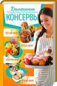 Домашние консервы:мясные, рыбные, овощные, грибные