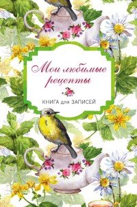 Мои любимые рецепты. Книга для записи рецептов (а5_Птицы в цветах)