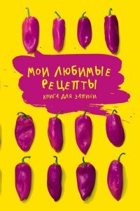 Мои любимые рецепты. Книга для записи рецептов (а5_Яркие перчики)