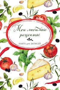 Мои любимые рецепты. Книга для записи рецептов (а5_Сыр и помидоры)