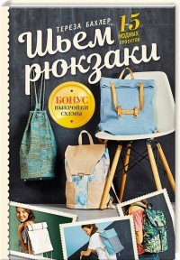 Тереза Бахлер - «Шьем рюкзаки. 15 модных проектов»