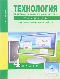 Технология. 4 класс. Практика работы на компьютере. Тетрадь