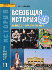 Всеобщая история. Учебник. 11 класс. Углубленный уровень