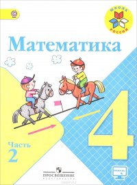 Математика. 4 класс. Учебник. В 2 частях. Часть 2