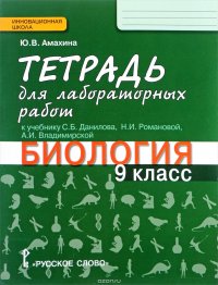 Биология. 9 класс. Тетрадь для лабораторных работ к учебнику С. Б. Данилова, Н. И. Романовой, А. И. Владимирской