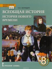 Всеобщая история. История Нового времени. XIX - начало XX века. 8 класс. Учебник