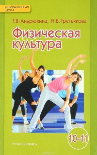 Физическая культура. Базовый уровень. 10-11 классы. Учебник