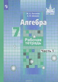 Алгебра. 7 класс. Рабочая тетрадь. Учебное пособие. В 2 частях. Часть 1