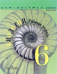 Биология. 6 класс. Рабочая тетрадь