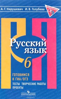 Русский язык. 6 класс. Готовимся к ГИА. Тесты, творческие работы, проекты. Учебное пособие