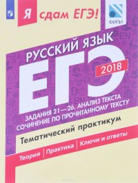 Я сдам ЕГЭ! Русский язык. Задания 21-26. Анализ текста. Сочинение по прочитанному тексту. Тематический практикум