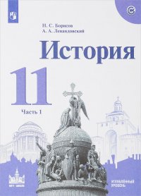 История. 11 класс. Учебное пособие. Углубленный уровень. В 2 частях. Часть 1