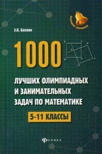 Математика. 5-11 классы. 1000 лучших олимпиадных и занимательных задач