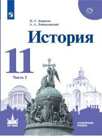 История. 11 класс. Учебное пособие. Углубленный уровень. В 2 частях. Часть 2