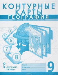 География. Население и хозяйство России. 9 класс. Контурные карты