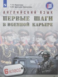 Английский язык. Первые шаги в военной карьере. 6 класс. Учебное пособие для общеобразовательных организаций.  (Язык, профиль, карьера),