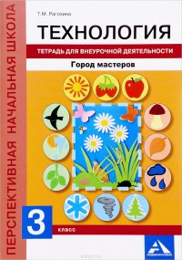 Технология. Город мастеров. 3 класс. Тетрадь для внеурочной деятельности