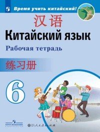 Китайский язык. Второй иностранный язык. 6 класс. Рабочая тетрадь. Учебное пособие