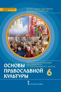 Основы духовно-нравственной культуры народов России. Основы православной культуры. 6 класс