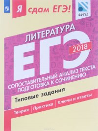 Я сдам ЕГЭ! Литература. Типовые задания.  Сопоставительный анализ текста. Подготовка к сочинению. В двух частях. Часть 2. Учебное пособие для общеобразовательных организаций