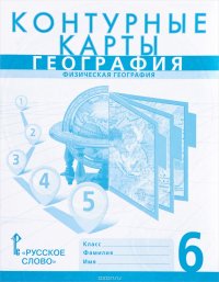 География. Физическая география России. 6 класс. Контурные карты