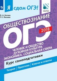 Я сдам ОГЭ! Обществознание. Человек и общество. Духовная культура. Экономика. Социальная сфера. Курс самоподготовки