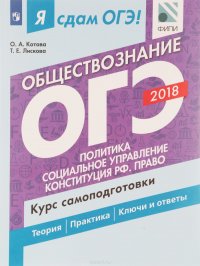 Я сдам ОГЭ! Обществознание. Курс самоподготовки. Учебное пособие для общеобразовательных организаций. В двух частях. Политика. Социальное управление. Конституция РФ. Право