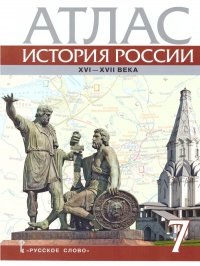 История России XVI-ХVII века. 7 класс. Атлас