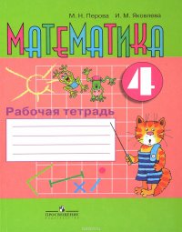 Математика. 4 класс. Рабочая тетрадь. Пособие для учащихся специальных учреждений VIII вида