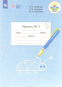 Пропись.  Для 1 класса общеобразовательных организаций, реализующих адаптированные основные общеобразовательные программы. В 3 частях. Часть 3. (Пропись № 3),