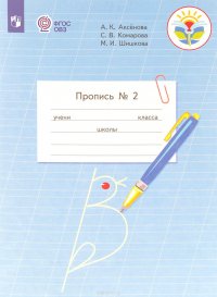 Пропись. Для 1 класса общеобразовательных организаций, реализующих адаптированные основные общеобразовательные программы. В 3 частях. Часть 2. (Пропись № 2),