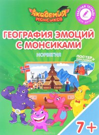 Норвегия. География эмоций с Монсиками. Пособие для детей 7-10 лет (+ постер и наклейки)